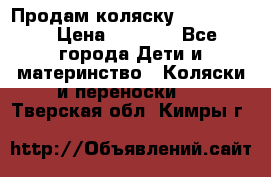 Продам коляску peg perego › Цена ­ 8 000 - Все города Дети и материнство » Коляски и переноски   . Тверская обл.,Кимры г.